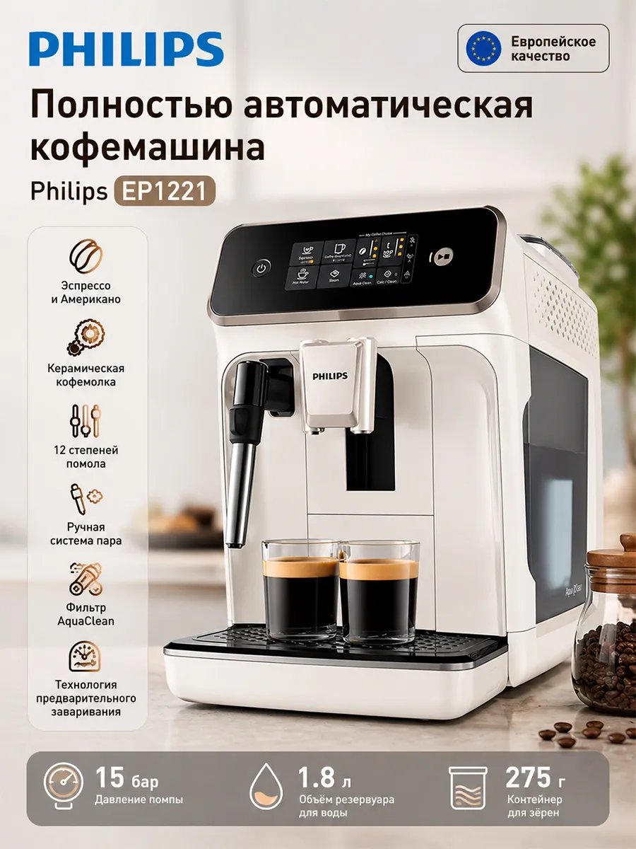 PHILIPS Полностью автоматическая кофемашина EP1221