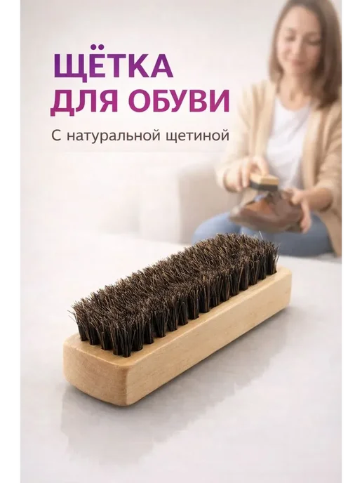 НАС3 Щетка для обуви и одежды с натуральной щетиной, бежевый