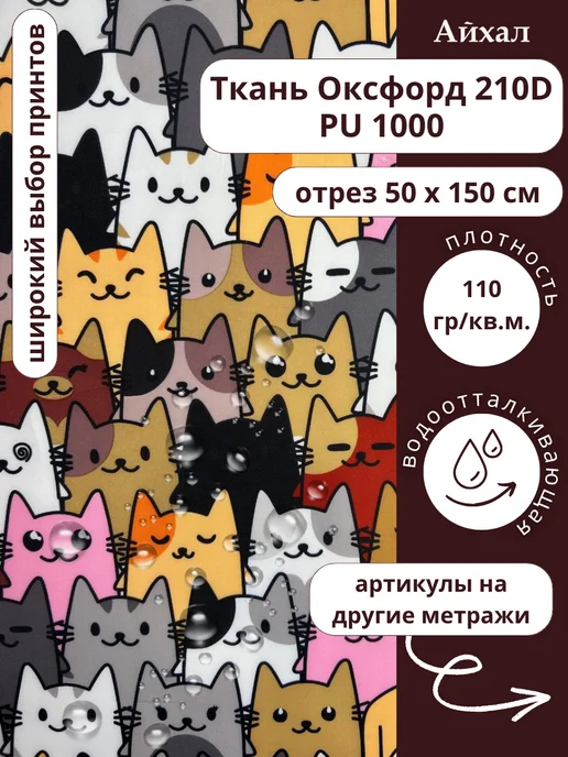 Оксфорд 210 ПУ · ПУ коты серо-кор — Ткань Оксфорд 210D непромокаемая для шитья принт