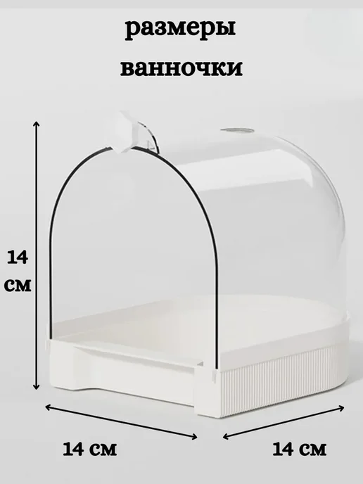 Купалка ванночка для птиц попугаев и грызунов в клетку, белый, фото 2