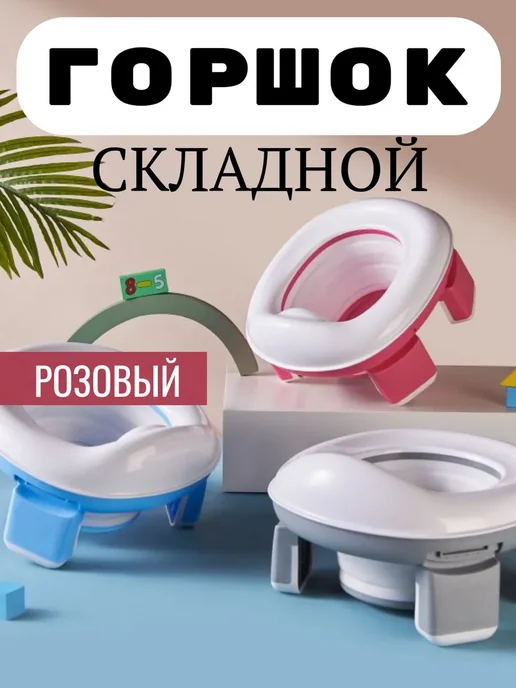 Горшок детский дорожный складной 3в1 насадка на унитаз, розовый, фото 2
