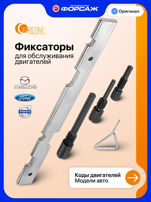 FORSTIME Фиксаторы для обслуживания двигателей Ford, Mazda, Volvo, вариант