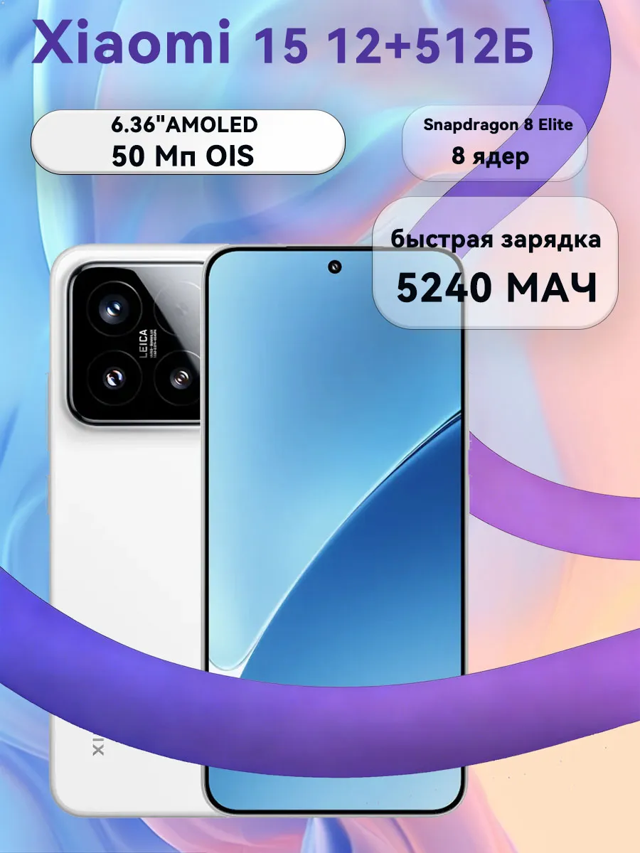 Смартфон 15 12 512ГБ белый Xiaomi 806406744 купить за 49 224 ₽ в интернет‑магазине Wildberries
