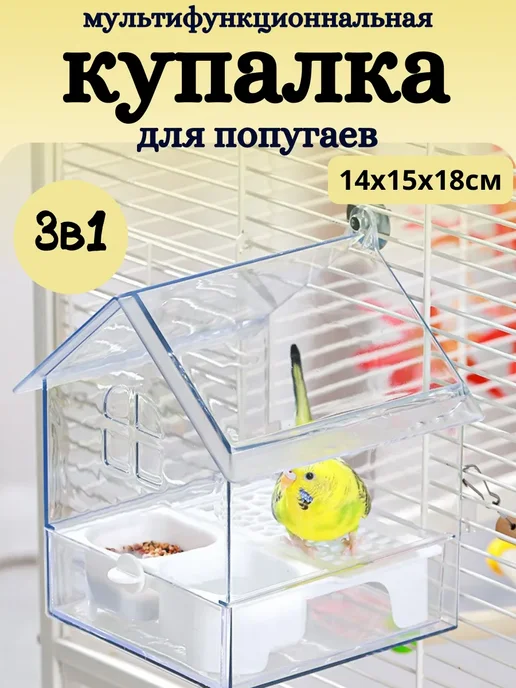 Купалка ванночка для птиц попугаев и грызунов в клетку, белый