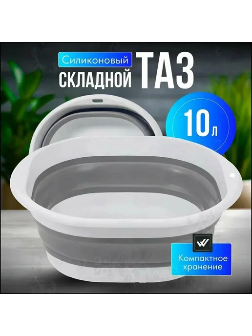 Складной тазик, серый