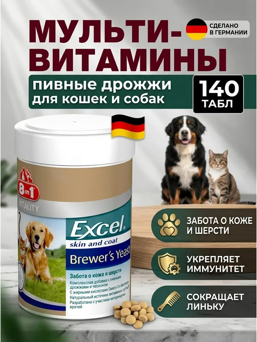 8IN1 Витамины пивные дрожжи для кошек и собак от выпадения шерсти, вариант