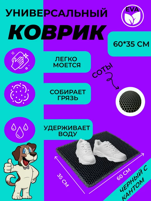 EVATEX-OPT Коврик для обуви, обувницы, универсальный 60х35 эва ева, 60x35