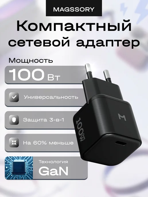 Magssory Cетевое зарядное устройство адаптер 100 Вт, 100 Вт
