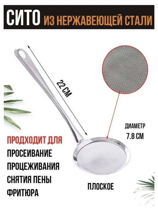 Сито для кухни из нержавеющей стали, 7 см, 1 шт Серебр, 1 шт