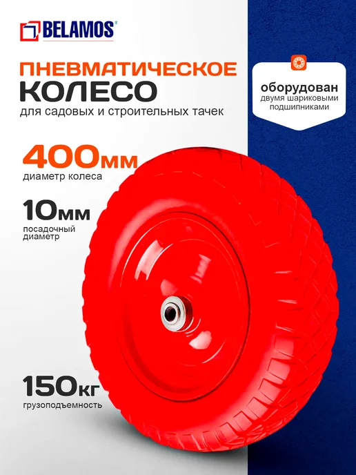Belamos Колесо для тачки PU 400 литое (309 509 709), красный