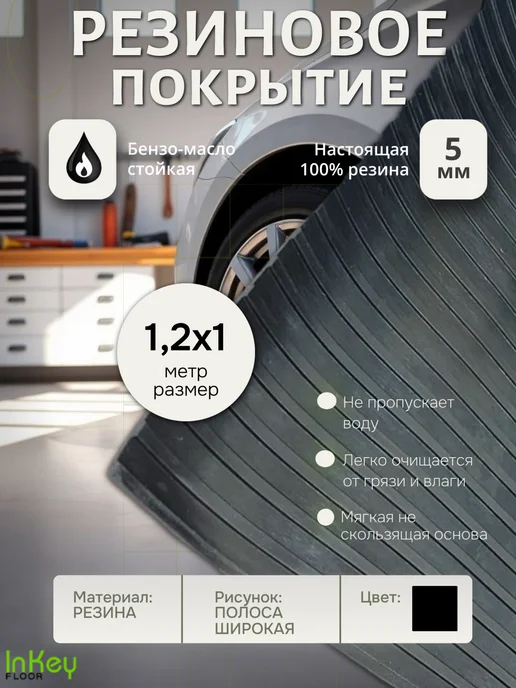 inkey-floor Напольное покрытие резина Широкая полоса 1,2 на 1,5м, 1 м
