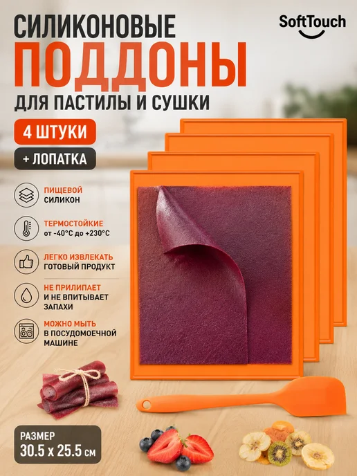 Комплект Силиконовых поддонов для пастилы к сушкам, оранжевый