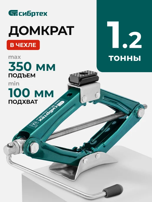 СИБРТЕХ Домкрат автомобильный ромбический, 1.2 т, 100-350 мм, 50393, вариант