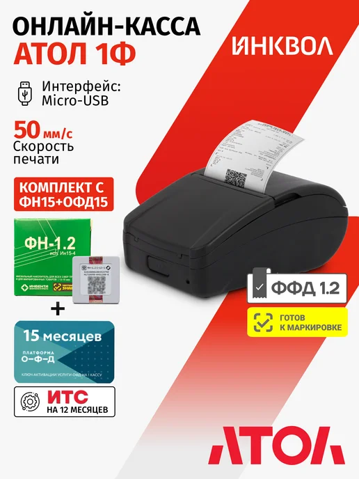АТОЛ Онлайн-касса 1Ф 5.0 c ФН1.2М на 15 м. + ОФД на 15 м, 1,2 м, 15 м