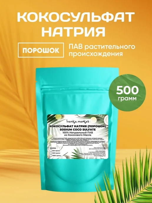 ivanka.market Кокосульфат Натрия Порошок 250 грамм, 500