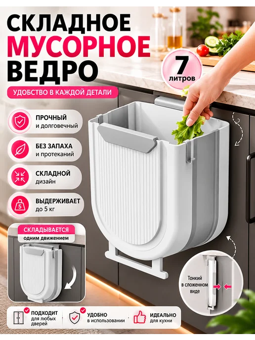 Ведро для мусора складное кухонное 7 л, 7 л