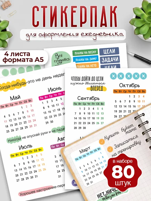 MAJIVVI HOME Наклейки для ежедневника, стикеры для планирования, 80 шт