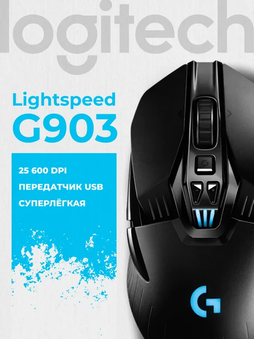 LOGITECH Мышь игровая беспроводная G903 Lightspeed Wireless, черный