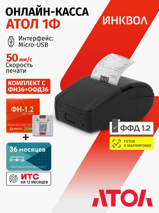 АТОЛ Онлайн-касса 1Ф 5.0 c ФН1.2М на 15 м. + ОФД на 15 м, 1,2 м, 36 м