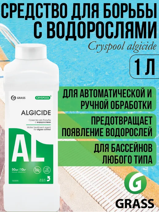 GRASS CRYSPOOL algicide Средство для борьбы с водорослями 1л, 1 л