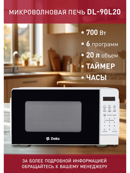 Delta Микроволновая печь 700 Вт, 20 л с LED-дисплеем, 700 Вт, 20 л, фото 2