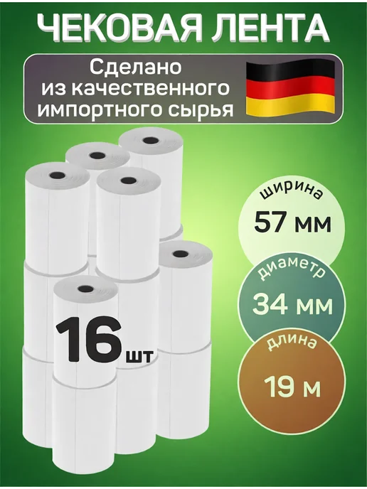 Чековая лента для кассовых аппаратов 57 мм 16 шт, 16 шт