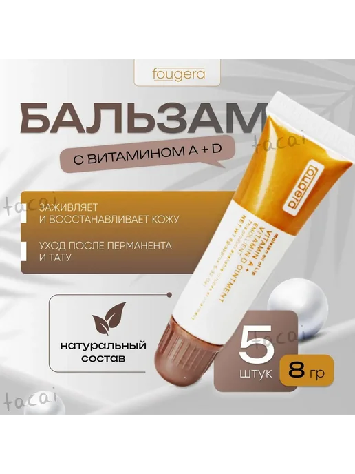 Бальзам FOUGERA A D заживляющий 8г, 5 шт FOUGERA A D, 8 г, 5 шт