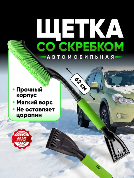 AVS Щетка автомобильная для снега с скребком 48 см, черный