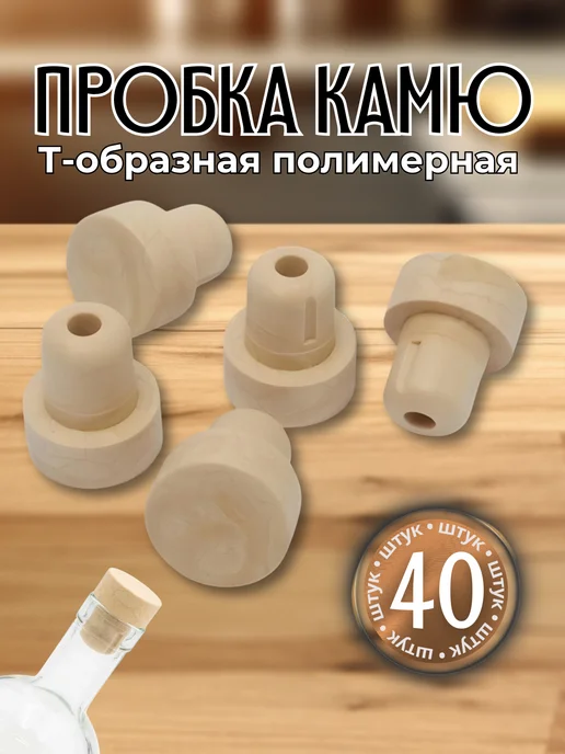 Интеркап Коньячная пробка для бутылки Камю бежевая 40 штук, бежевый