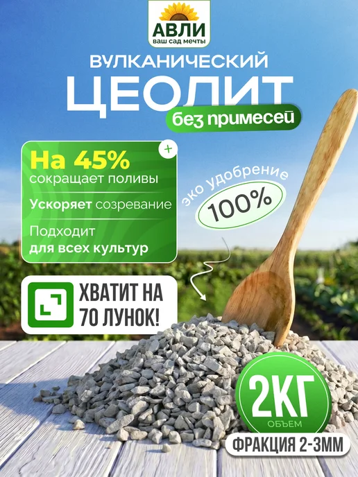 Садовита Удобрение Цеолит для растений, 2 кг, 2 кг