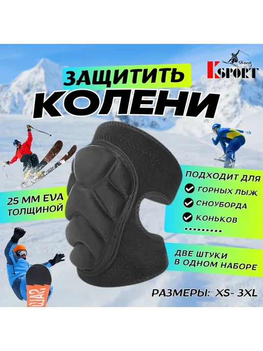 Наколенники KSPORT для лыж, Размер S KSPORT, Универсальные M, фото 2