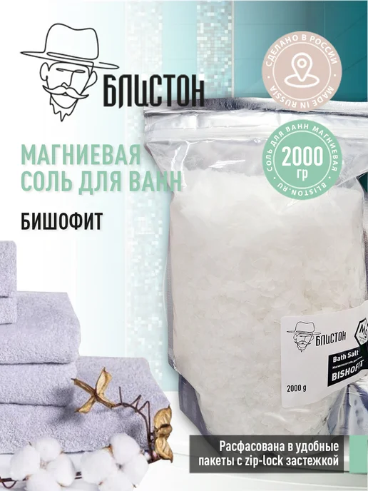 Блистон Бишофит, магниевая соль для ванн бальнеологическая 2 кг, 2 кг
