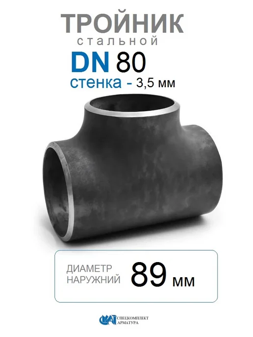 Тройник стальной Дн 89х3 5 (Ду 80) ГОСТ 17376-2001 СКАТ, 89x3