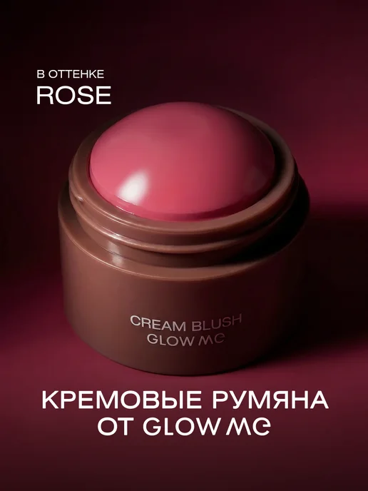 GLOW ME Кремовые румяна в цвете ROSE, розовый