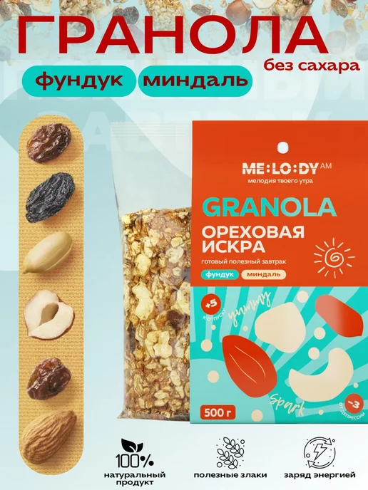 Гранола MELODY "Ореховая искра" Spark, запеченная мюсли 500г, 500 г