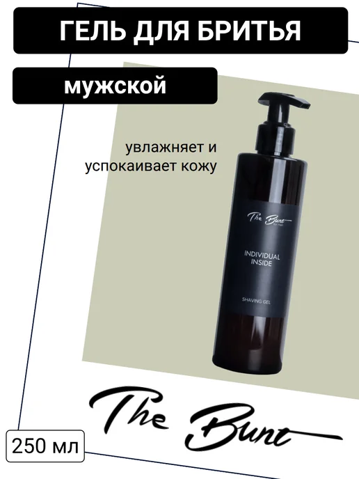 The Bunt Men Гель для бритья INDIVIDUAL INSIDE, мужской увлажняющий
