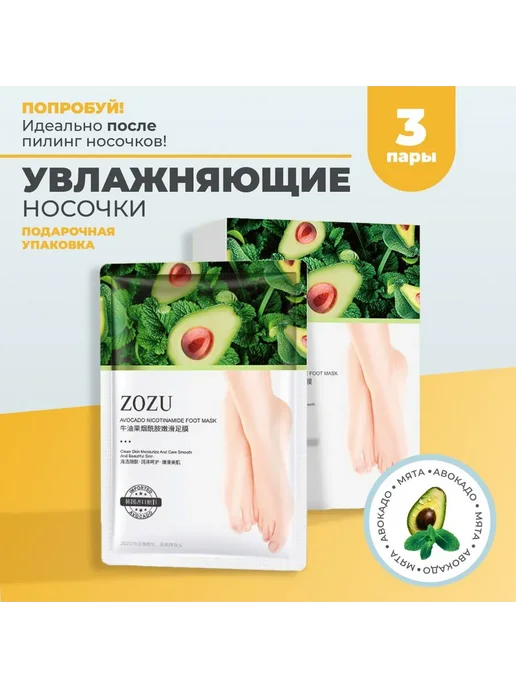 Маска для ног Zozu с авокадо и никотинамидом 3 шт, 3 шт