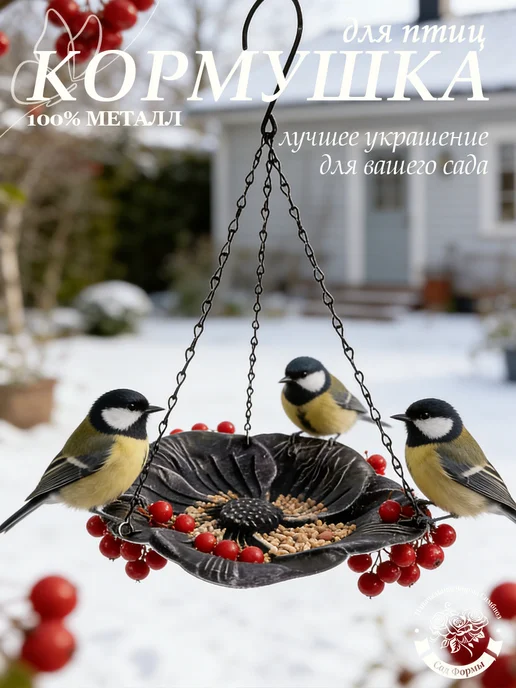 Кормушка для птиц уличная подвесная, черный