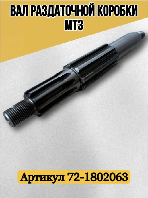 АМЗ Вал раздаточной коробки МТЗ-82, вариант