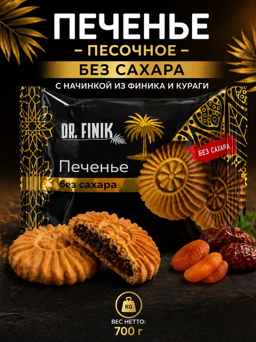 Dr.Finik Печенье песочное с начинкой из Финика и Кураги без сахара, вариант