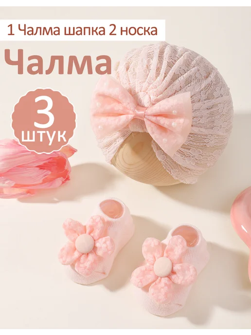 Чалма шапка И носка набор, розовый