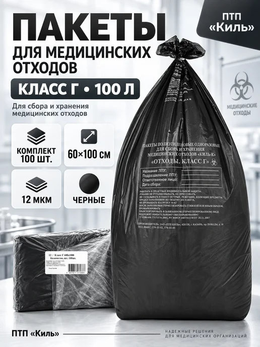 ПТП Киль Пакеты для медицинских отходов класс Б, желтые, 100 л, 100 шт