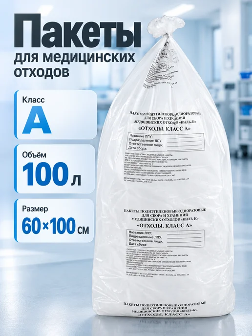 ПТП Киль Пакеты для медицинских отходов класс А 50х60 см 100 шт 30л, 100 л, 50 шт