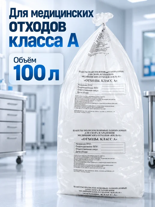 ПТП Киль Пакеты для медицинских отходов класс А 50х60 см 100 шт 30л, 100 л, 50 шт, фото 3