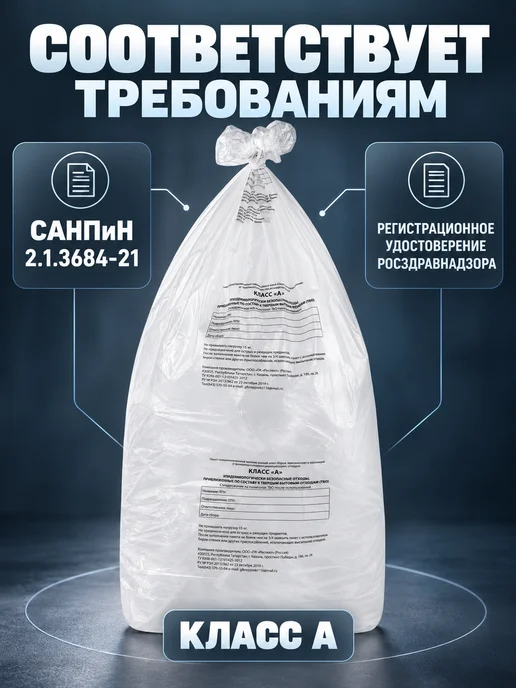 ПТП Киль Пакеты для медицинских отходов класс А 50х60 см 100 шт 30л, 120 л, 50 шт, фото 4