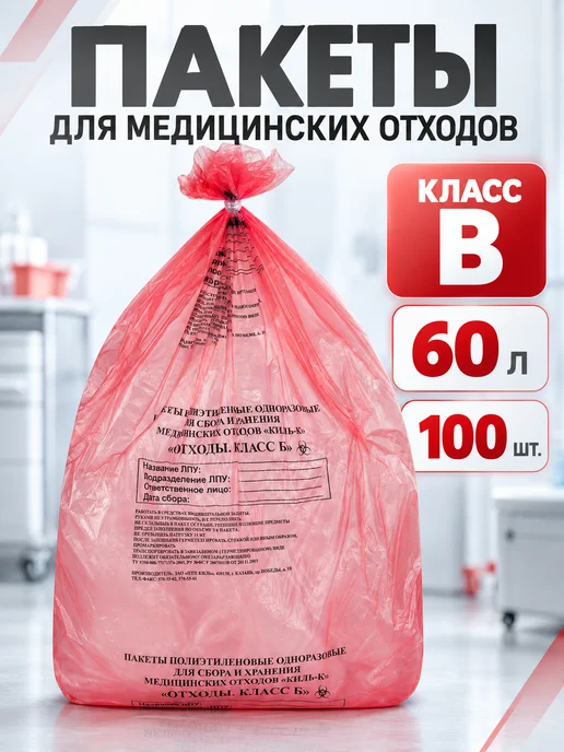 ПТП Киль Пакеты для медицинских отходов класс Б, желтые, 60 л, 100 шт