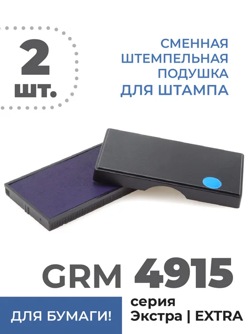 GRM 4915 Экстра сменная штемпельная подушка - 2 шт. - синяя, 2 шт