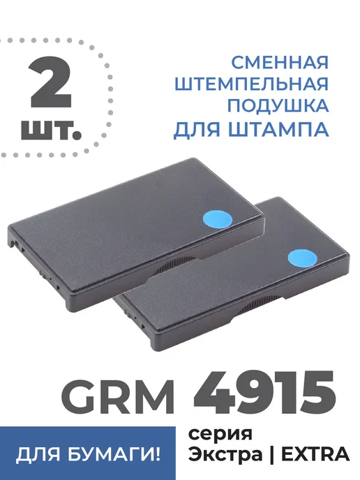 GRM 4915 Экстра сменная штемпельная подушка - 2 шт. - синяя, 2 шт, фото 2