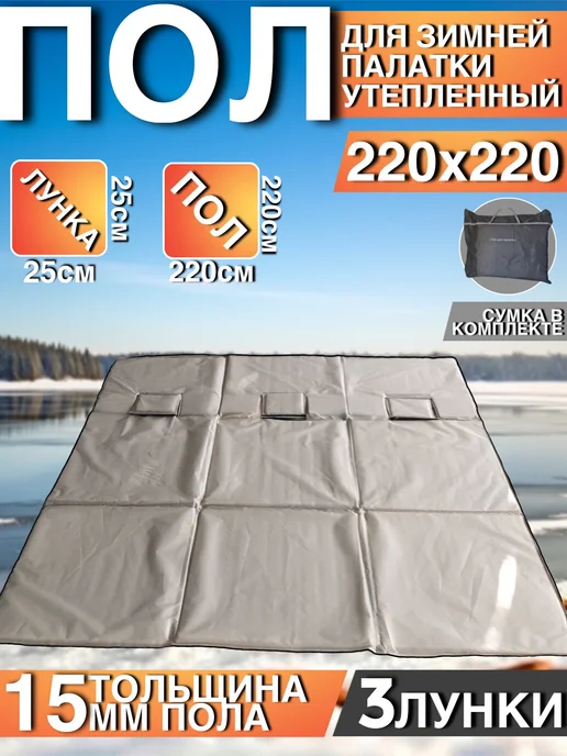 Пол для зимней палатки утеплённый 240х240 см, 220x220 см