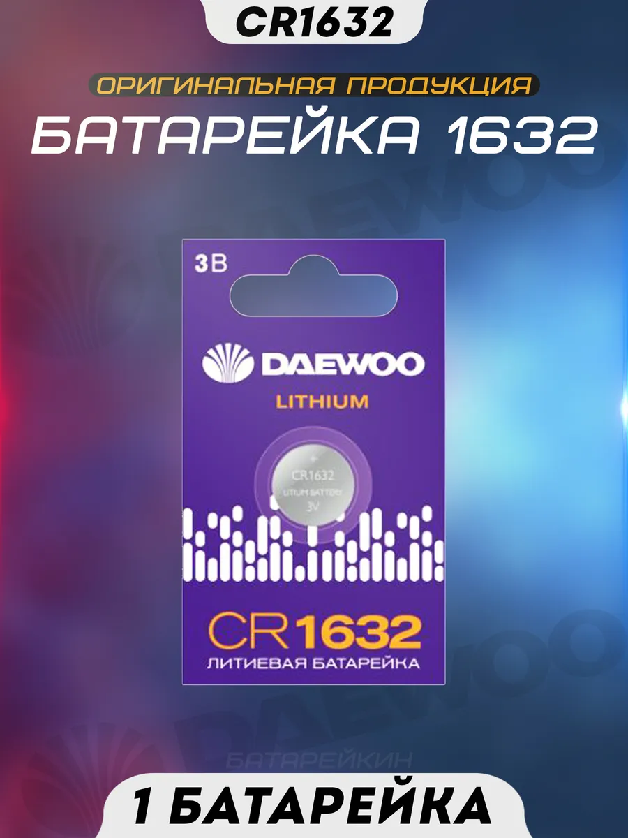 Батарейка литиевая CR1632 3v Daewoo